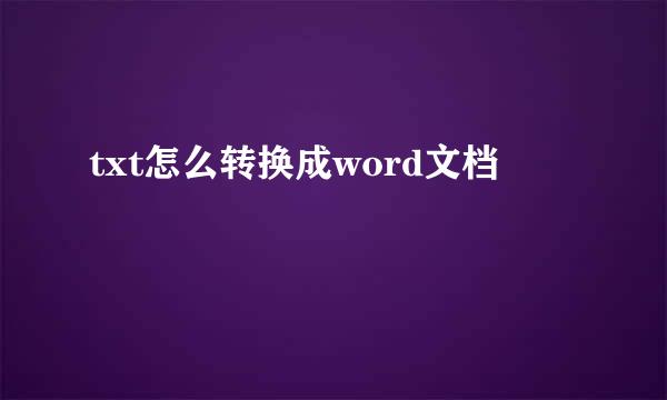 txt怎么转换成word文档