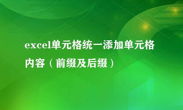 excel单元格统一添加单元格内容（前缀及后缀）