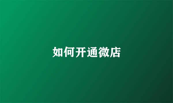 如何开通微店