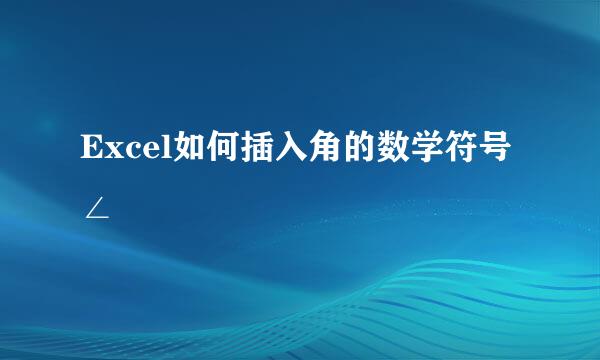 Excel如何插入角的数学符号∠