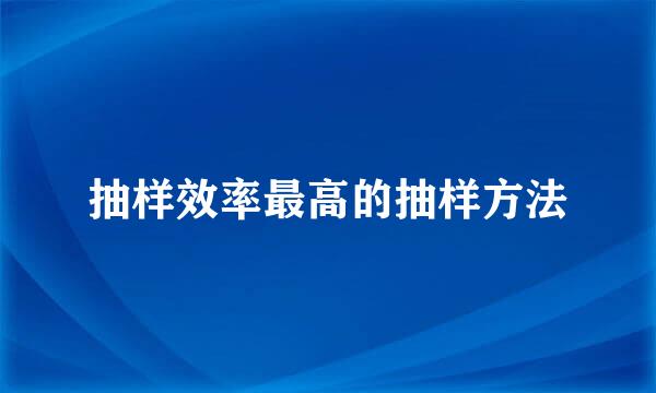 抽样效率最高的抽样方法