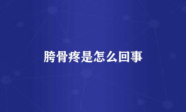 胯骨疼是怎么回事