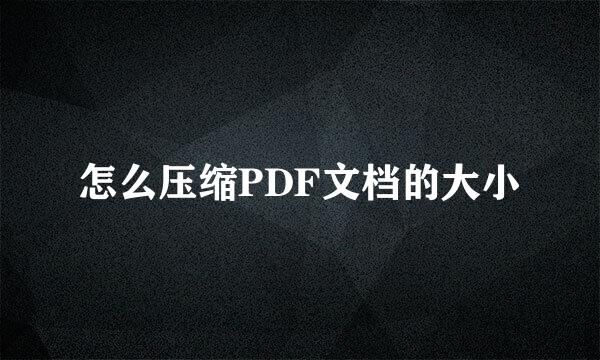 怎么压缩PDF文档的大小
