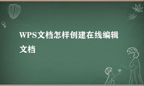 WPS文档怎样创建在线编辑文档