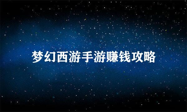 梦幻西游手游赚钱攻略