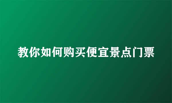 教你如何购买便宜景点门票