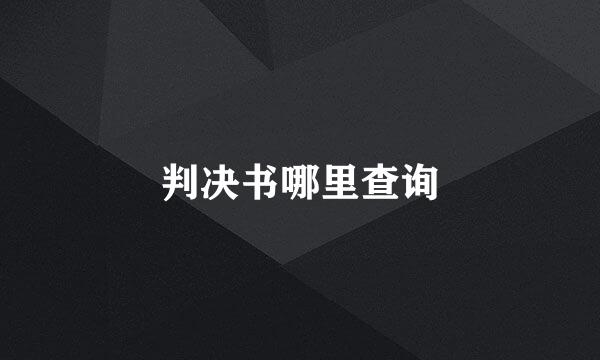 判决书哪里查询