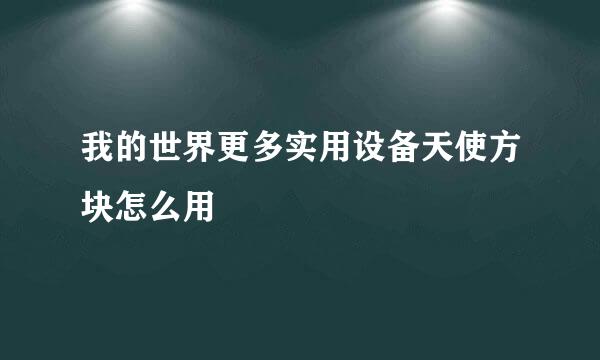 我的世界更多实用设备天使方块怎么用