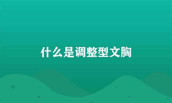 什么是调整型文胸