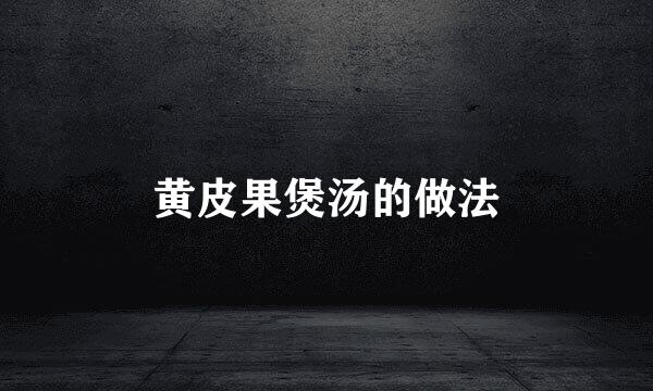 黄皮果煲汤的做法