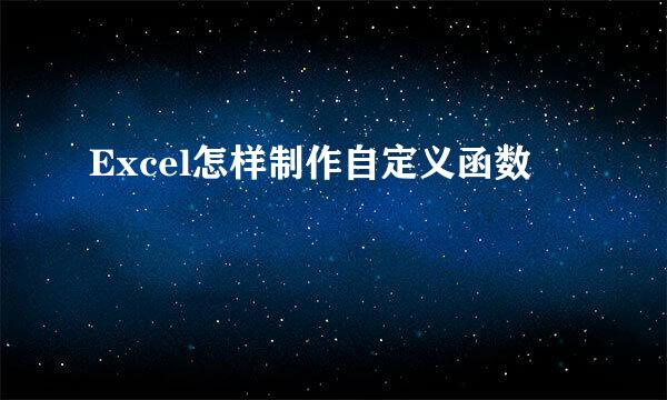 Excel怎样制作自定义函数