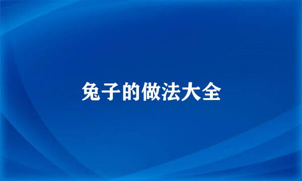 兔子的做法大全