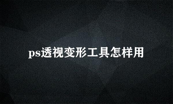 ps透视变形工具怎样用