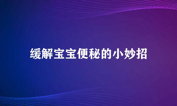 缓解宝宝便秘的小妙招