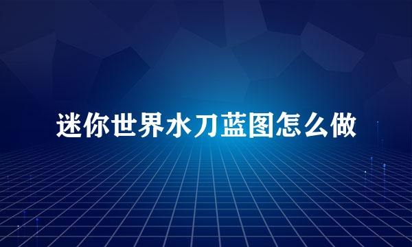 迷你世界水刀蓝图怎么做