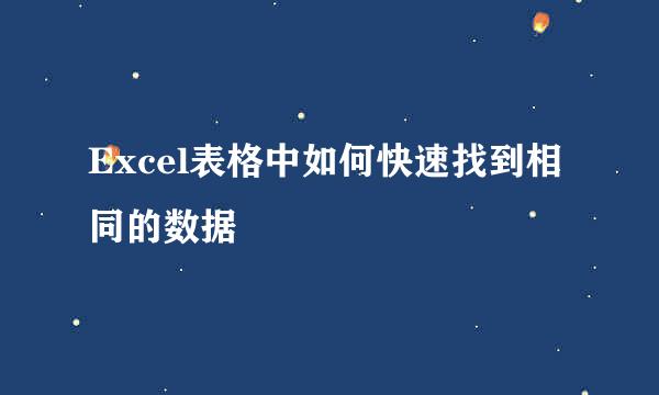 Excel表格中如何快速找到相同的数据