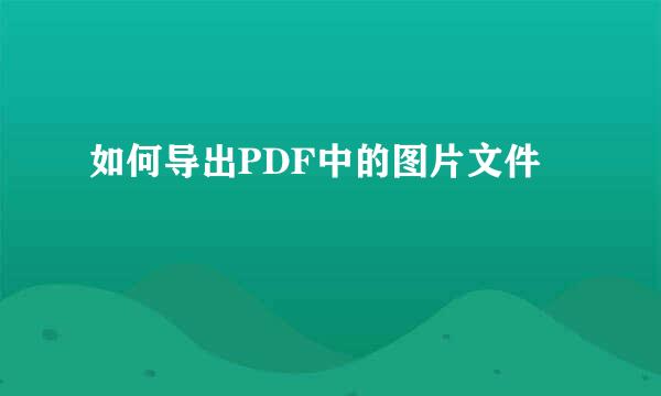 如何导出PDF中的图片文件