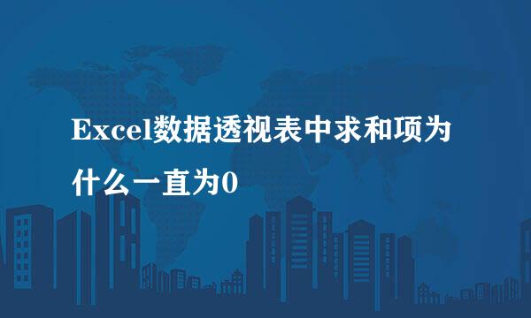 Excel数据透视表中求和项为什么一直为0