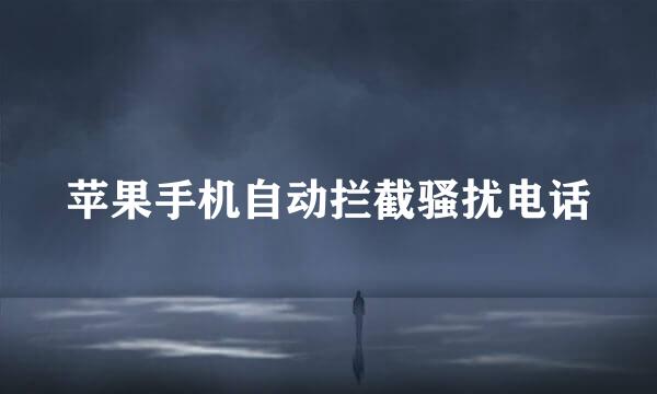 苹果手机自动拦截骚扰电话