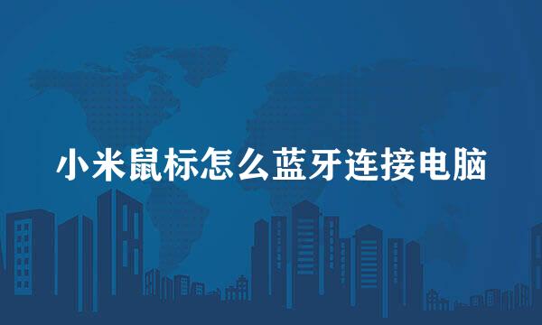 小米鼠标怎么蓝牙连接电脑
