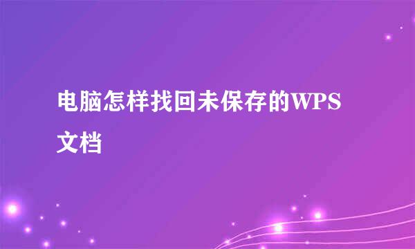 电脑怎样找回未保存的WPS文档