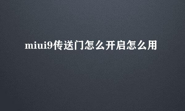 miui9传送门怎么开启怎么用