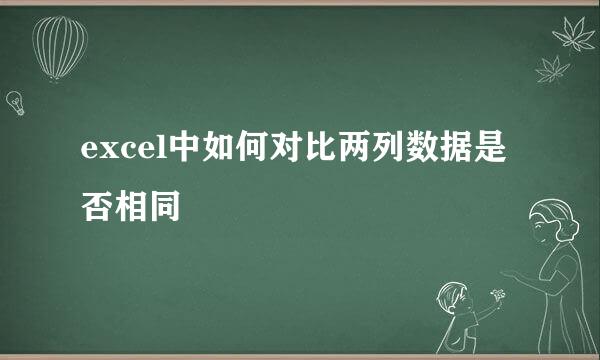 excel中如何对比两列数据是否相同