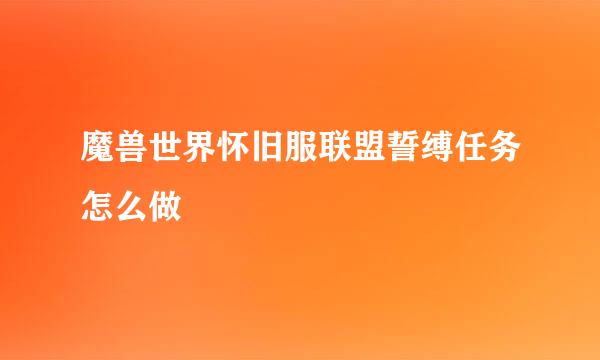 魔兽世界怀旧服联盟誓缚任务怎么做