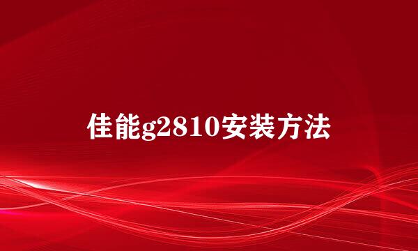 佳能g2810安装方法