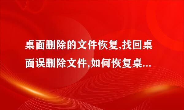 桌面删除的文件恢复,找回桌面误删除文件,如何恢复桌面上的文件