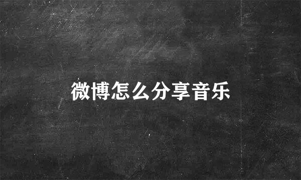 微博怎么分享音乐