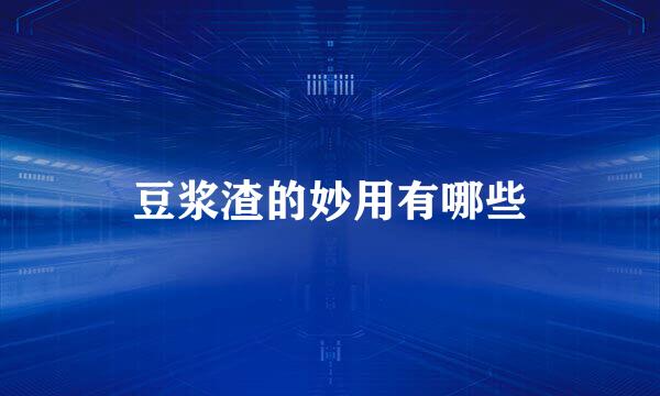 豆浆渣的妙用有哪些