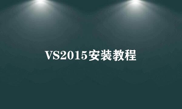 VS2015安装教程