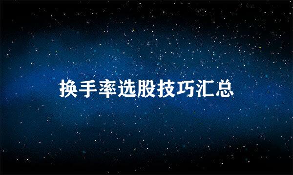 换手率选股技巧汇总