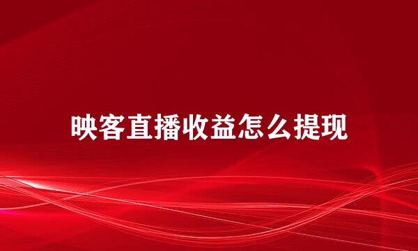 映客直播收益怎么提现
