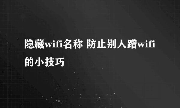 隐藏wifi名称 防止别人蹭wifi的小技巧