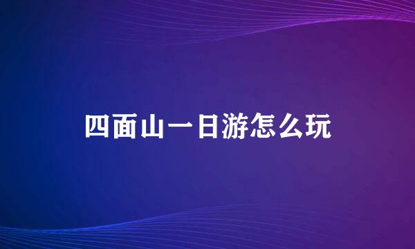 四面山一日游怎么玩
