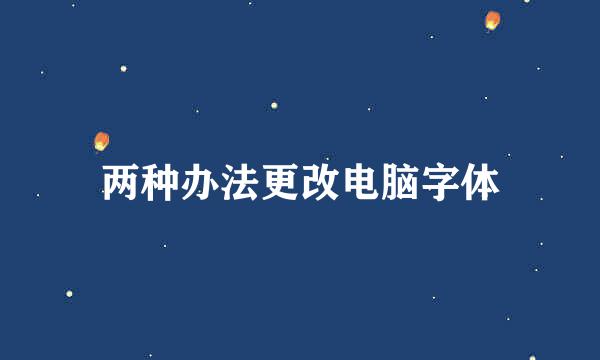 两种办法更改电脑字体