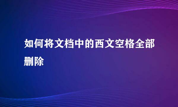 如何将文档中的西文空格全部删除