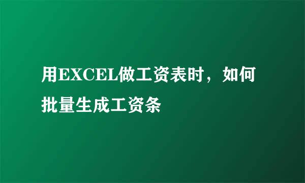 用EXCEL做工资表时，如何批量生成工资条