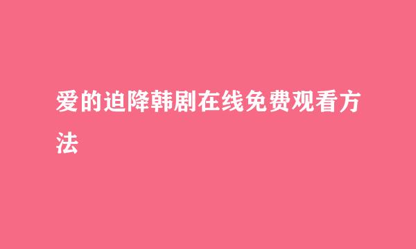 爱的迫降韩剧在线免费观看方法