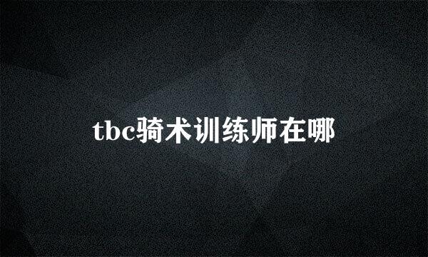 tbc骑术训练师在哪