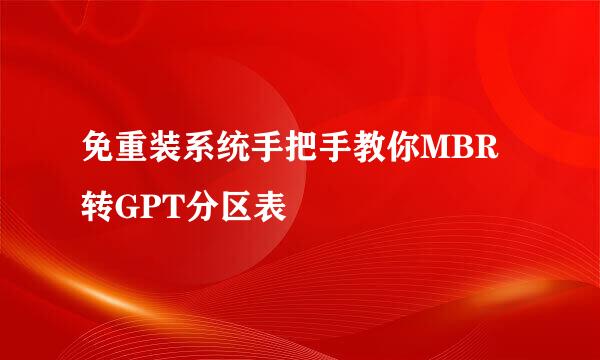 免重装系统手把手教你MBR转GPT分区表