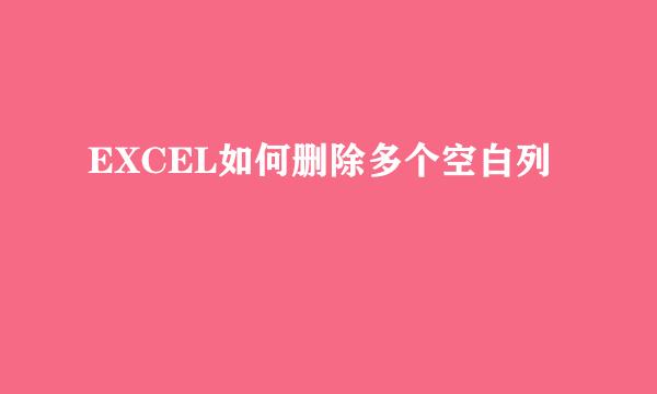 EXCEL如何删除多个空白列