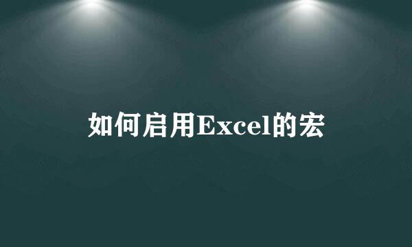 如何启用Excel的宏