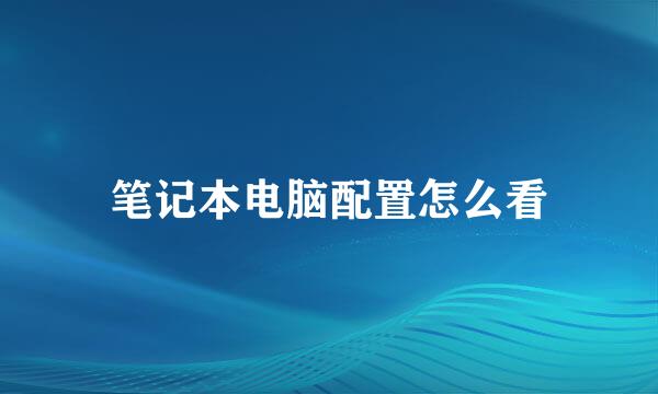 笔记本电脑配置怎么看