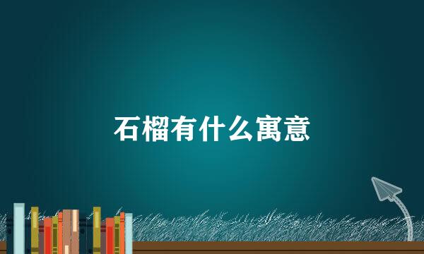 石榴有什么寓意