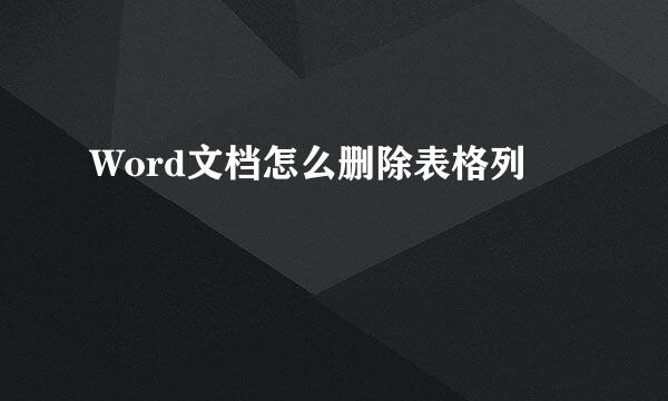 Word文档怎么删除表格列