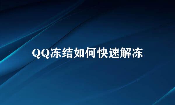 QQ冻结如何快速解冻