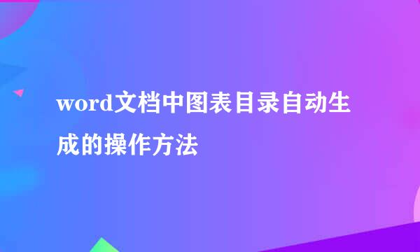 word文档中图表目录自动生成的操作方法